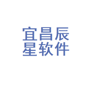 科技赋能 星辰大海 宜昌辰星软件开发引领数字化浪潮